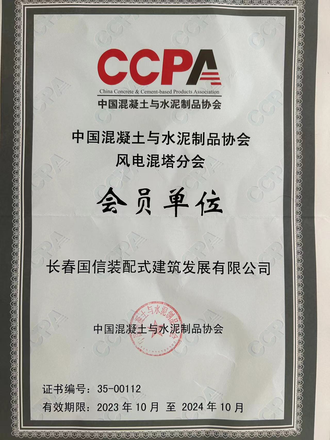 國信裝配 | 2023年10月26日 國信裝配式正式加入中國混凝土與水泥制品協會風電混塔分會